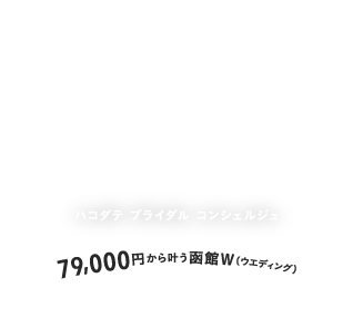 ハコダテ ブライダル コンシェルジュ