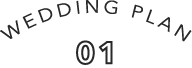 ウエディングプラン2