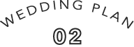 ウエディングプラン