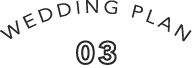 ウエディングプラン4