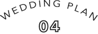 ウエディングプラン