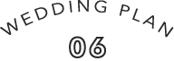 ウエディングプラン7